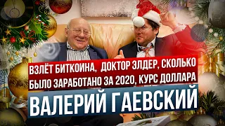 Что будет с биткоин, итоги 2020, важные советы трейдерам - Валерий Гаевский и Денис Стукалин
