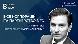 КСВ корпорацій та партнерство з ГО - Алексей Яцюк