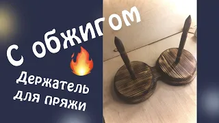 Держатель для пряжи ручной работы двойной, раззборный, с обжигом всей поверхности