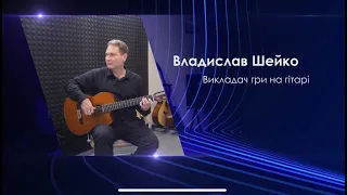 Владислав Шейко - викладач гри на гітарі в EngaMusic_School