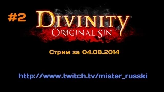 Divinity OS [RU] Стрим #2 за 04.08.2014