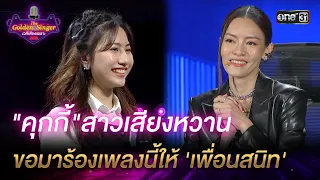 "คุกกี้"สาวเสียงหวาน ขอมาร้องเพลงนี้ให้ 'เพื่อนสนิท' | HIGHLIGHT The Golden Singer เวทีเสียงเพราะ