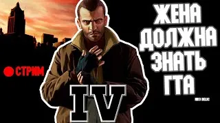 Жена должна знать классику. Проходим GTA 4. Стрим #5!