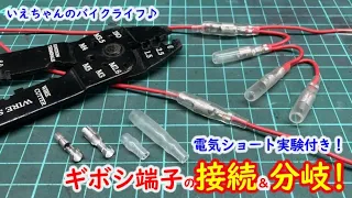 【DIY電装】ギボシ端子を使った配線の接続方法と分岐方法！