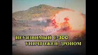 ЗРК С-300  Уничтожен Израильским Дроном! Видео!