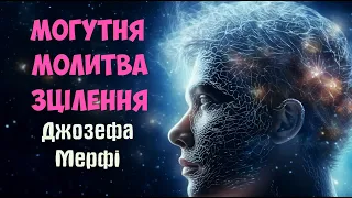 Могутня Молитва Зцілення від Джозефа Мерфі✓Відкриття Сили Підсвідомості✓🇺🇦