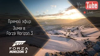 [Запись] [Стрим] Зима в Forza Horizon 3