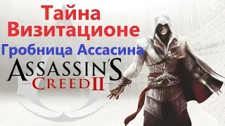 Assassin's Creed 2 - Тайна Визитационе ( Гробница ассасина )