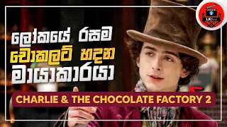 charlie and the chocolate factory අලුත්ම ෆිල්ම් එක සුපිරිම සුපිරි sinhala dubbed story review