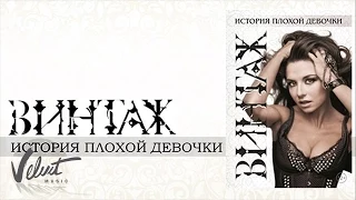 Live: Винтаж - История плохой девочки (Полный концерт, 2011 г.)