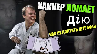 #4 Как "взломать" Dія и не платить штрафы в Украине. Правовая коллизия от диджитализаторов