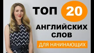 ТОП- 20 Английских слов для НАЧИНАЮЩИХ С НУЛЯ