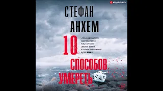 #Аудионовинка| Стефан Анхем «10 способов умереть»