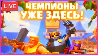 СМОТРИМ НА НОВОЕ ОБНОВЛЕНИЕ В КЛЕШ РОЯЛЬ/ CLASH ROYALE STREAM / КЛЕШ РОЯЛЬ СТРИМ