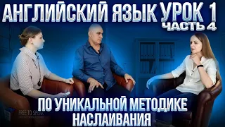 Английский с нуля с носителем по системе Наслаивания. Просто слушай и говори. Урок 1 Часть 4.