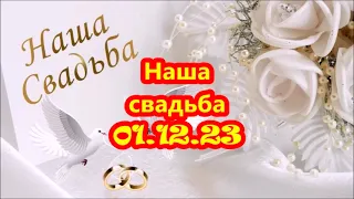 Наша свадьба 01.12.23 Александр и Анастасия (ЦДИ)