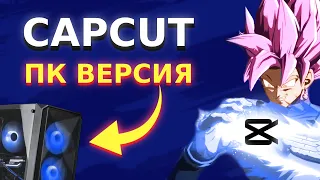 CAPCUT - ПОЛНЫЙ ОБЗОР ФУНКЦИЙ | Как монтировать в CapCut на ПК