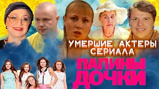 УМЕРШИЕ АКТЕРЫ СЕРИАЛА "ПАПИНЫ ДОЧКИ"