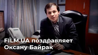 FILM.UA поздравляет Оксану Байрак.