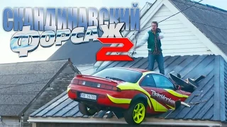 Скандинавский Форсаж 2 [2016] Трейлер