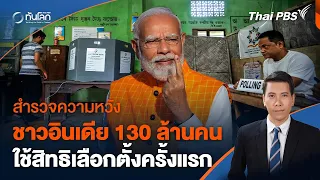 ชาวอินเดีย 11 รัฐ/ดินแดนใช้สิทธิเลือกตั้งระยะที่ 3 | ทันโลก กับ Thai PBS | 7 พ.ค. 67