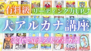 有料級⭐️【タロット講座】大アルカナを流れで覚えよう🌻7のリズムでリーディング力アップ⤴️✨