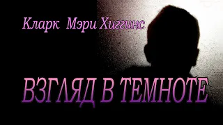 Мэри Хиггинс Кларк   - "Взгляд в темноте" аудиокнига  детективный триллер.