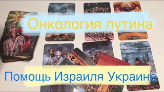 🌚Онкология путина, рак бункерного деда с метастазами. Помощь Израиля Украине и отношение к рф