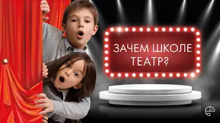 Зачем школе театр| Как театральная педагогика помогает в образовании?