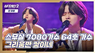 '최연소 참가자' 64호 가수의 7080 감성🍂 노래 〈그리움만 쌓이네〉♬ 싱어게인2(singagain2) 2회 | JTBC 211213 방송