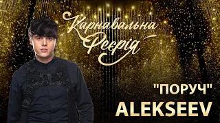 ALEKSEEV feat. вихованка Академії А+ - Поруч | "Карнавальна Феєрія" 2021