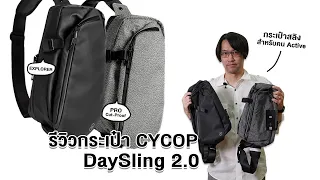 [Shop] รีวิว กระเป๋า CYCOP DaySling 2.0 Pro/ Explorer