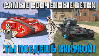 Blitz ублюдки ПОСЛЕДНЯЯ ЧАСТЬ! Эти КОНЧЕННЫЕ ВЕТКИ отправят тебя в ДУРКУ! WoT Blitz!