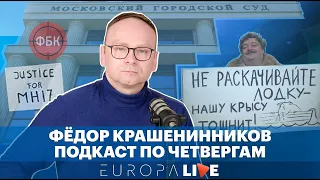 Фёдор Крашенинников | Быков отравлен | ФБК признали экстремистами | Суд по MH-17