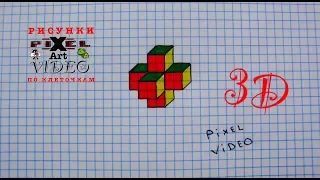 3D three-dimensional drawing on cells Pixel art #pixelvideo