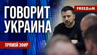 FREEДОМ. Говорит Украина. 787-й день войны. Прямой эфир