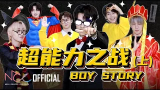 (Sub EN) BOY STORY 奶泡小剧场 l 超能力之战 EP.01