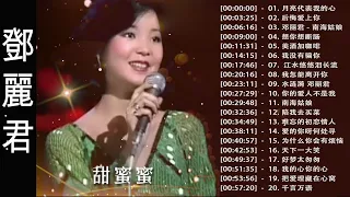 鄧麗君 Teresa Teng - 永恒鄧麗君柔情經典 【月亮代表我的心/后悔爱上你/南海姑娘/想你想断肠/美酒加咖啡/我没有骗你/我怎能离开你 】Best song of Teresa Teng