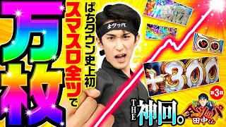 【スマスロ全ツで万枚達成】全ツッパ田中くん 第3回《田中逆回転》L主役は銭形4［スマスロ・パチスロ・スロット］