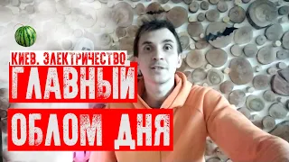 😎ГЛАВНЫЙ ОБЛОМ ДНЯ | ЭЛЕКТРИЧЕСТВО В КИЕВЕ | ПОДГОТОВКА К ОТКЛЮЧЕНИЮ