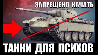 ⛔ЗАПРЕЩЕНО КАЧАТЬ В 2020! ХУДШИЕ ТАНКИ WoT! ТЯНУТ КОМАНДУ НА ДНО ПО % ПОБЕД в World of Tanks