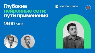 Глубокие нейронные сети: пути применения / Виктор Лемпицкий в Рубке ПостНауки