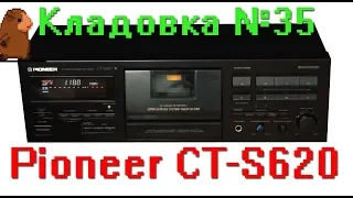 Pioneer CT-S620 кассетная дека. Кладовка №35