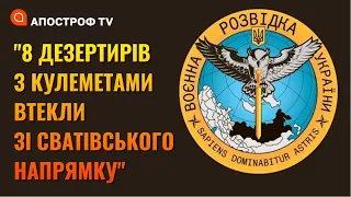 ❗ «ПО ВАШЕМУ СВАТОВСКОМУ НАПРАВЛЕНИЮ СБЕЖАЛИ 8 ЧЕЛОВЕК»