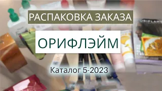 Распаковка заказа Орифлэйм. Каталог 5-2023