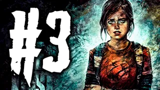 The Last Of Us (Одни из Нас) Полное Прохождение #3 - ОСВЕЖАЯ ВОСПОМИНАНИЯ!