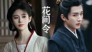 正在熱播！換臉歸來復仇！鞠婧祎、刘学义主演古装剧《花間令》醜女配天下第一美男丑，粉丝哭晕了！