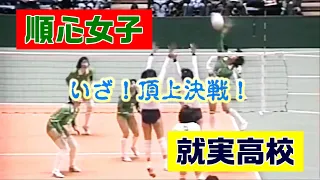 順心女子学園ｘ就実  第20回 春の高校バレー  決勝戦　1989年