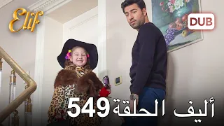 أليف الحلقة 549 | دوبلاج عربي