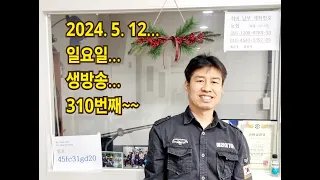 2024. 5 . 12 일요일 생방송 310번째~  5월 가정의 달. 후원계좌: 신한은행 110- 201 - 673311(예금주-김삼식)  "김삼식"  의 통기타 !